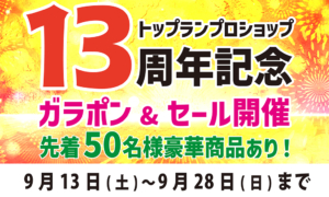 トップランプロショップ 13周年記念セールを開催！