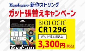 トアルソン新ストロング「究極のマルチCR1296」張替えキャンペーン