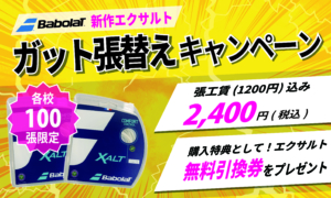 【バボラ新作ガット】XALT(エクサルト) 各校100張限定！