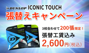 【3校合わせて200張限定】ダンロップ「ICONIC TOUCH」 張替えキャンペーン