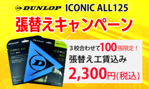 【3校合わせて100張限定】ダンロップ「ICONIC ALL125」張替えキャンペーン