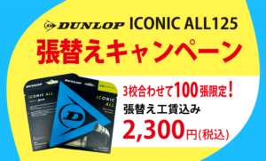 【加古川校・石守校・大久保校100張限定！】ダンロップ「ICONIC ALL125」張替えキャンペーン