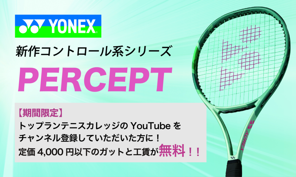 YONEX PERCEPT 104 2024年12月購入　良品 ヨネックス・パーセプト104をインプレ・レビュー。スピンを操る