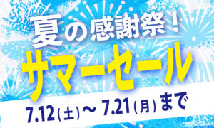 今年も暑い夏がやってきた！【サマーセール】開催！！