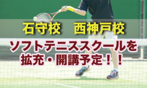 石守校にソフトテニススクールを拡充！西神戸校にソフトテニススクールを開講します！