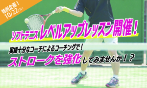 【特別企画】実績十分なコーチによるソフトテニスのレベルアップレッスンを開催！