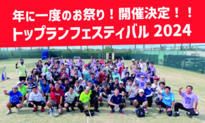 トップランフェスティバル2024 開催決定！