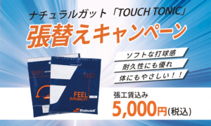 【期間限定】ナチュラルガット 「TOUCH TONIC」張替えキャンペーン