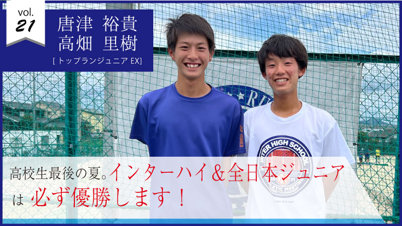 Vol 21 高校生最後の夏に挑むダブルスペア 2人で楽しく盛り上げて大舞台の頂点を目指す トップランジュニアexコース トップラン公式サイト