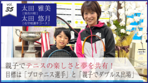 vol.35　太田雅美さん、悠月くん　親子でテニスの楽しさと夢を共有！ 目標は「プロテニス選手」と「親子でダブルス出場」