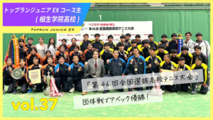 vol.37　トップランジュニアEXコース生(相生学院高校)「第46回全国選抜高校テニス大会」団体戦でアベック優勝！ 男子は史上初の5連覇を達成！女子は大接戦を制し頂点へ！