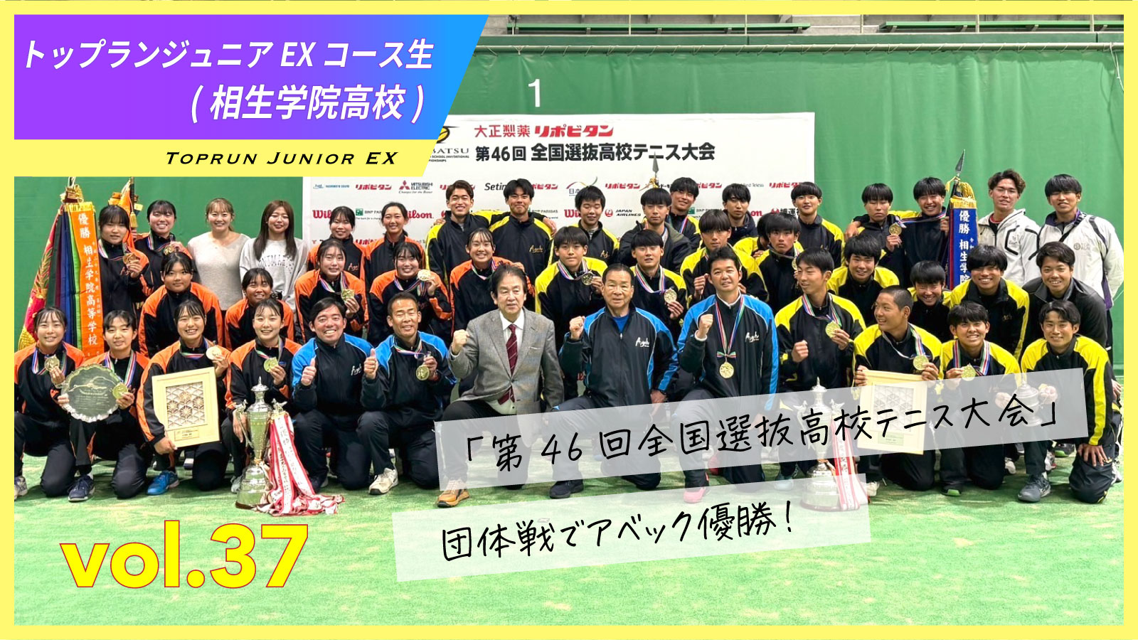 vol.37 トップランジュニアEXコース生(相生学院高校)「第46回全国選抜高校テニス大会」団体戦でアベック優勝！  男子は史上初の5連覇を達成！女子は大接戦を制し頂点へ！ - トップラン公式サイト