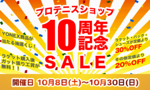トップラン加古川プロショップ・10周年セールを開催！【10/8〜10/30まで】