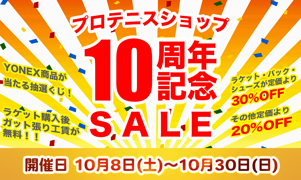 トップラン加古川プロショップ・10周年セールを開催！【10/8〜10/30